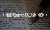 中国式当代化进程中的中国文明国际传播路径研发